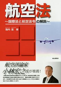 航空法入門/成山堂書店/池内宏（単行本） 航空法入門/池内宏 - 販売書籍｜TSUTAYA レンタル・販売 商品