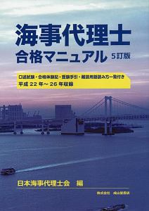 『海事代理士合格マニュアル<5訂版>』日本海事代理士会