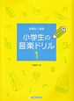 無理なく学習　小学生の音楽ドリル(1)