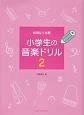 無理なく学習　小学生の音楽ドリル(2)