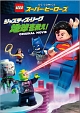 LEGO（R）スーパー・ヒーローズ：ジャスティス・リーグ＜地球を救え！＞