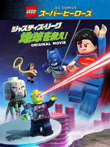 ＬＥＧＯ（Ｒ）スーパー・ヒーローズ：ジャスティス・リーグ＜地球を救え！＞