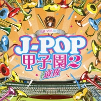 ＢＲＡＳＳ　ＢＥＳＴ　Ｊ－ＰＯＰ甲子園２～ＴＨＥ選抜～