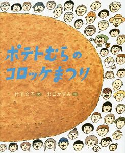 ポテトむらのコロッケまつり