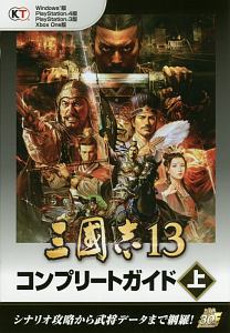 三國志１３　コンプリートガイド（上）　シナリオ攻略から武将データまで網羅！