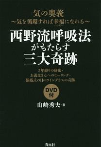 西野流呼吸法がもたらす三大奇跡