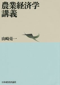 農業経済学講義   /日本経済評論社/山崎亮一（単行本） 農業経済学講義/山崎亮一 - 販売書籍｜TSUTAYA レンタル・販売