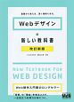 Webデザインの新しい教科書＜改訂新版＞