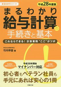 まるわかり 給与計算の手続きと基本 平成28年