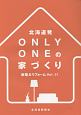 北海道発　OnlyOneの家づくり　新築＆リフォーム(11)