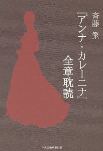 『アンナ・カレーニナ』全章耽読