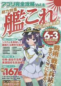 アプリ完全攻略　総力特集：艦これ