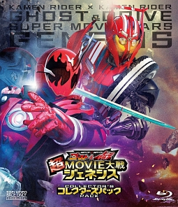 仮面ライダー×仮面ライダー　ゴースト＆ドライブ　超MOVIE大戦ジェネシス　コレクターズパック