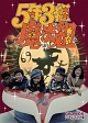 5年3組魔法組　DVD‐BOX　デジタルリマスター版