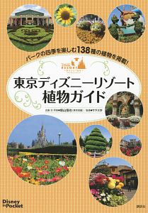 東京ディズニーリゾート植物ガイド