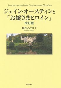 ジェイン・オースティンと「お嬢さまヒロイン」＜改訂版＞