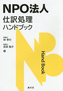 ＮＰＯ法人　仕訳処理ハンドブック