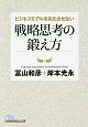 ビジネスモデルを劣化させない戦略思考の鍛え方