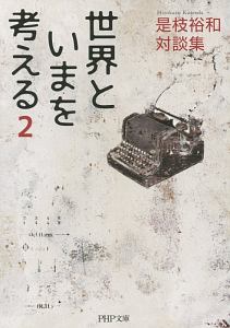 世界といまを考える 是枝裕和対談集(2)