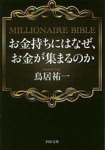 お金持ちにはなぜ、お金が集まるのか