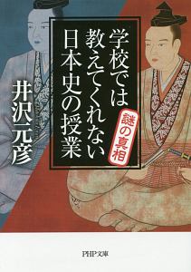 学校では教えてくれない日本史の授業 謎の真相
