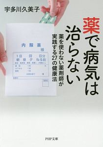 薬で病気は治らない