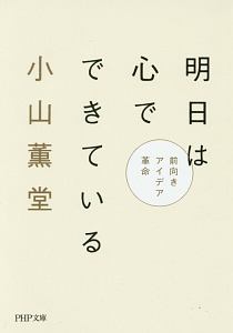 明日は心でできている