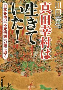 真田幸村は生きていた!