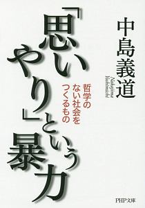 「思いやり」という暴力