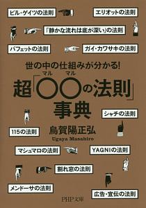 世の中の仕組みが分かる!超「○○の法則」事典