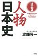 人物日本史＜決定版＞