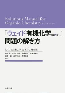 『ウェイド有機化学＜原書７版＞』問題の解き方