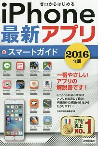 ゼロからはじめる　ｉＰｈｏｎｅ最新アプリスマートガイド　２０１６