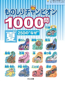 ものしりチャンピオン１０００問　夏　２５０の“なぜ”