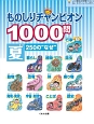 ものしりチャンピオン1000問　夏　250の“なぜ”