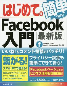 時枝宗臣『はじめてのFacebook入門<最新版>』