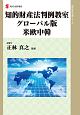 知的財産法判例教室＜グローバル版＞　米欧中韓　知的財産実務シリーズ