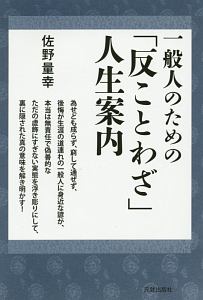 一般人のための「反ことわざ」人生案内