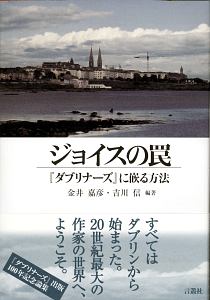 ジョイスの罠　『ダブリナーズ』に嵌る方法