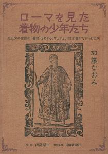 ローマを見た着物の少年たち