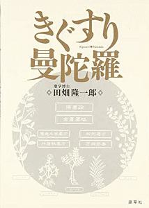 きぐすり曼陀羅/田畑隆一郎 - 販売書籍｜TSUTAYA レンタル・販売 商品