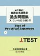 J．TEST　実用日本語検定　過去問題集　A－Dレベル　2013