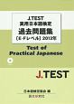 J．TEST　実用日本語検定　過去問題集　E－Fレベル　2013