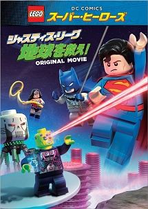 LEGO（R）スーパー・ヒーローズ：ジャスティス・リーグ＜地球を救え！＞　ブルーレイ＆DVDセット