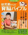 幼児期からの育脳バイブル