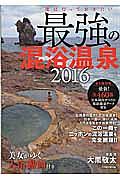 最強の混浴温泉　２０１６