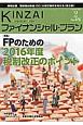 KINZAI　ファイナンシャル・プラン　2016．2　特集：FPのための2016年度税制改正のポイント(372)