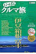 にっぽんクルマ旅　伊豆・箱根・富士