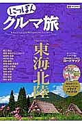 にっぽんクルマ旅　東海・北陸