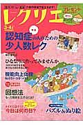 レクリエ　２０１６．３・４　特集：認知症の人のための少人数レク